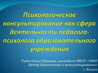 Рудая Ольга Юрьевна, методист МБОУ «ПМП Центр диагностики и консультирования» г. Калуги