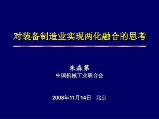 对装备制造业实现两化融合的思考