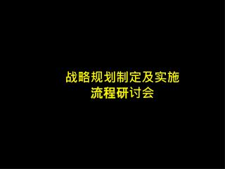 战略规划制定及实施 流程研讨会