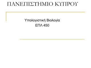 ΠΑΝΕΠΙΣΤΗΜΙΟ ΚΥΠΡΟΥ