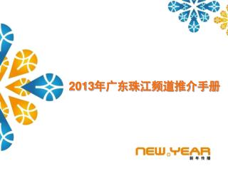 2013 年广东珠江频道推介手册