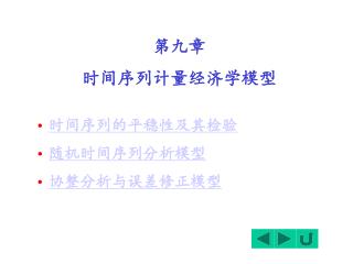 第九章 时间序列计量经济学模型