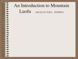 An Introduction to Mountain Luofu 06 旅英 (1) 班 李丽冰，熊斯媚制作