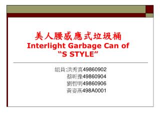 美人腰感應式垃圾桶 Interlight Garbage Can of “S STYLE”