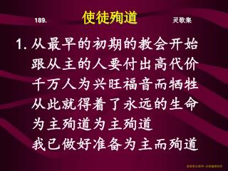 189. 使徒殉道 灵歌集