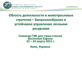 Семинар ГЭФ для стран-членов Восточная Европа 22 – 24 марта 2011 г. Киев, Украина
