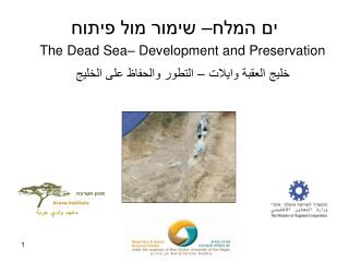 The Dead Sea– Development and Preservation خليج العقبة وايلات – التطور والحفاظ على الخليج