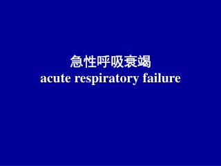 急性呼吸衰竭 acute respiratory failure