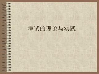 考试的理论与实践