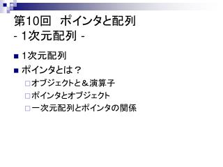 第 10 回　ポインタと配列 - 1 次元配列 -