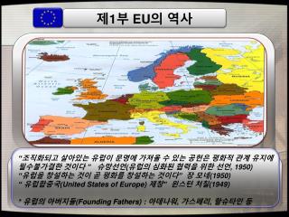 제 1 부 EU 의 역사