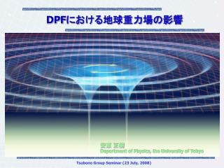 DPF における地球重力場の影響