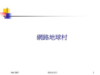 網路地球村