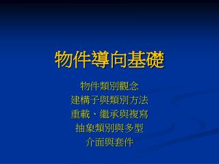物件導向基礎