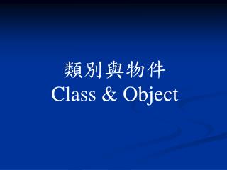 類別與物件 Class &amp; Object