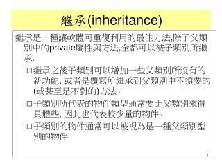 繼承是一種讓軟體可重復利用的最佳方法 , 除了父類別中的 private 屬性與方法 , 全都可以被子類別所繼承 .