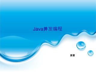 Java并发编程