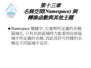 第十三章 名稱空間 (Namespace) 與 轉換函數與其他主題