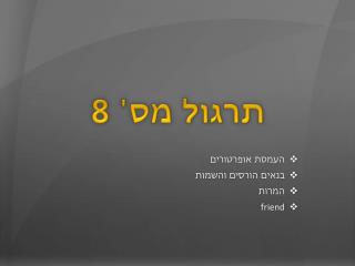 תרגול מס ' 8