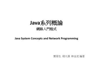 Java 系列概論 網路入門程式 Java System Concepts and Network Programming 賈蓉生 胡大源 林金池 編著