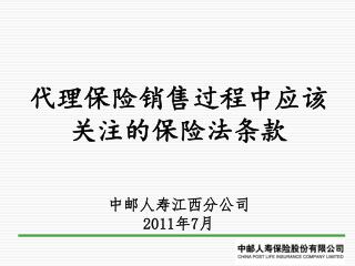 代理保险销售过程中应该关注的保险法条款 中邮人寿江西分公司 2011 年 7 月