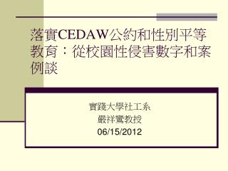 落實 CEDAW 公約和 性別平等教育：從校園 性侵害 數字和案例談