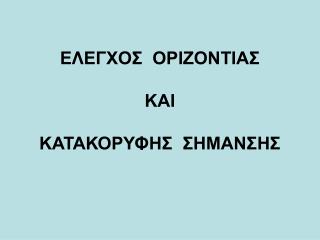 ΕΛΕΓΧΟΣ ΟΡΙΖΟΝΤΙΑΣ ΚΑΙ ΚΑΤΑΚΟΡΥΦΗΣ ΣΗΜΑΝΣΗΣ