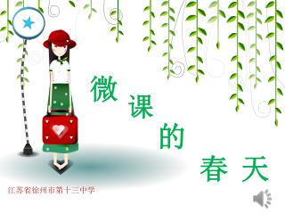 江苏省徐州市第十三中学