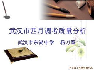 武汉市四月调考质量分析