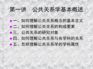 第一讲 公共关系学基本概述