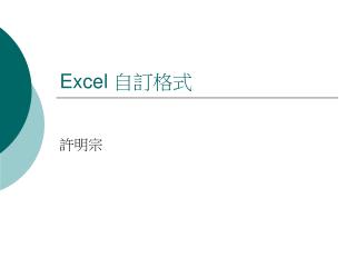 Excel 自訂格式