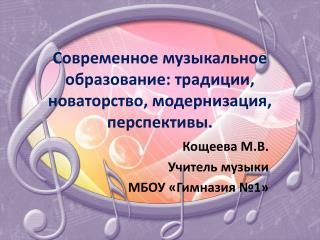 Современное музыкальное образование: традиции, новаторство, модернизация, перспективы.