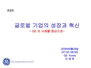 글로벌 기업의 성장과 혁신 - GE 의 사례를 중심으로 -