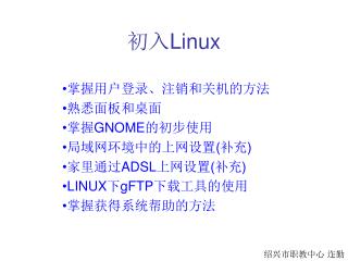 初入 Linux