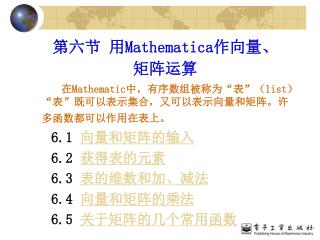 第六节 用 Mathematica 作向量、矩阵运算