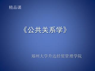 《 公共关系学 》