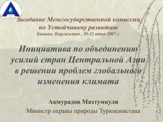 Акмурадов Махтумкули Министр охраны природы Туркменистана