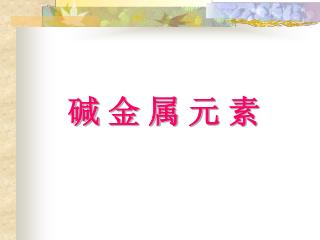 碱 金 属 元 素