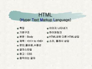 HTML ( H yper T ext M arkup L anguage)
