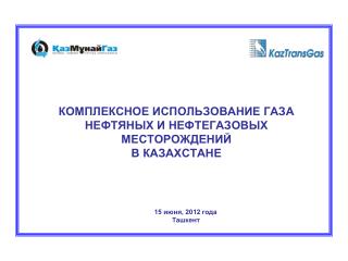 КОМПЛЕКСНОЕ ИСПОЛЬЗОВАНИЕ ГАЗА НЕФТЯНЫХ И НЕФТЕГАЗОВЫХ МЕСТОРОЖДЕНИЙ В КАЗАХСТАНЕ