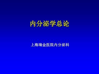 内分泌学总论