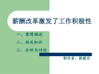 薪酬改革激发了工作积极性