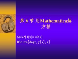 第五节 用 Mathematica 解 方程