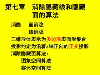 第七章 消除隐藏线和隐藏面的算法