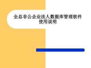 全总非公企业法人数据库管理软件 使用说明