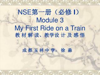 NSE 第一册（必修 I ） Module 3 My First Ride on a Train 教 材 解 读、教学设 计 及 感 悟