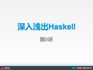 深入浅出 Haskell