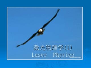 激光物理学 (1) Laser Physics