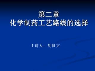 第二章 化学制药工艺路线的选择