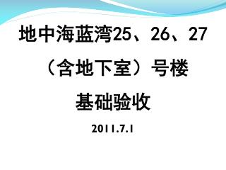 地中海蓝湾 25 、 26 、 27 （含地下室）号楼 基础验收